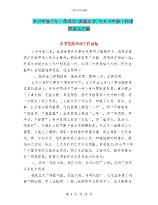 乡卫生院半年工作总结与乡卫生院工作述职报告汇编