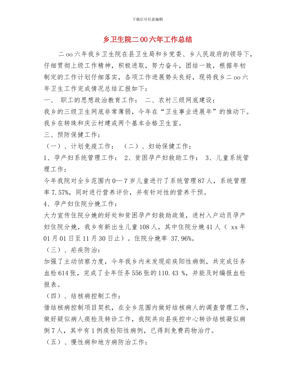 乡卫生院2024年工作总结与乡卫生院二OO六年工作总结汇编_第3页
