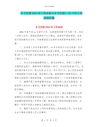 乡卫生院2024年工作总结与乡卫生院二OO六年工作总结汇编