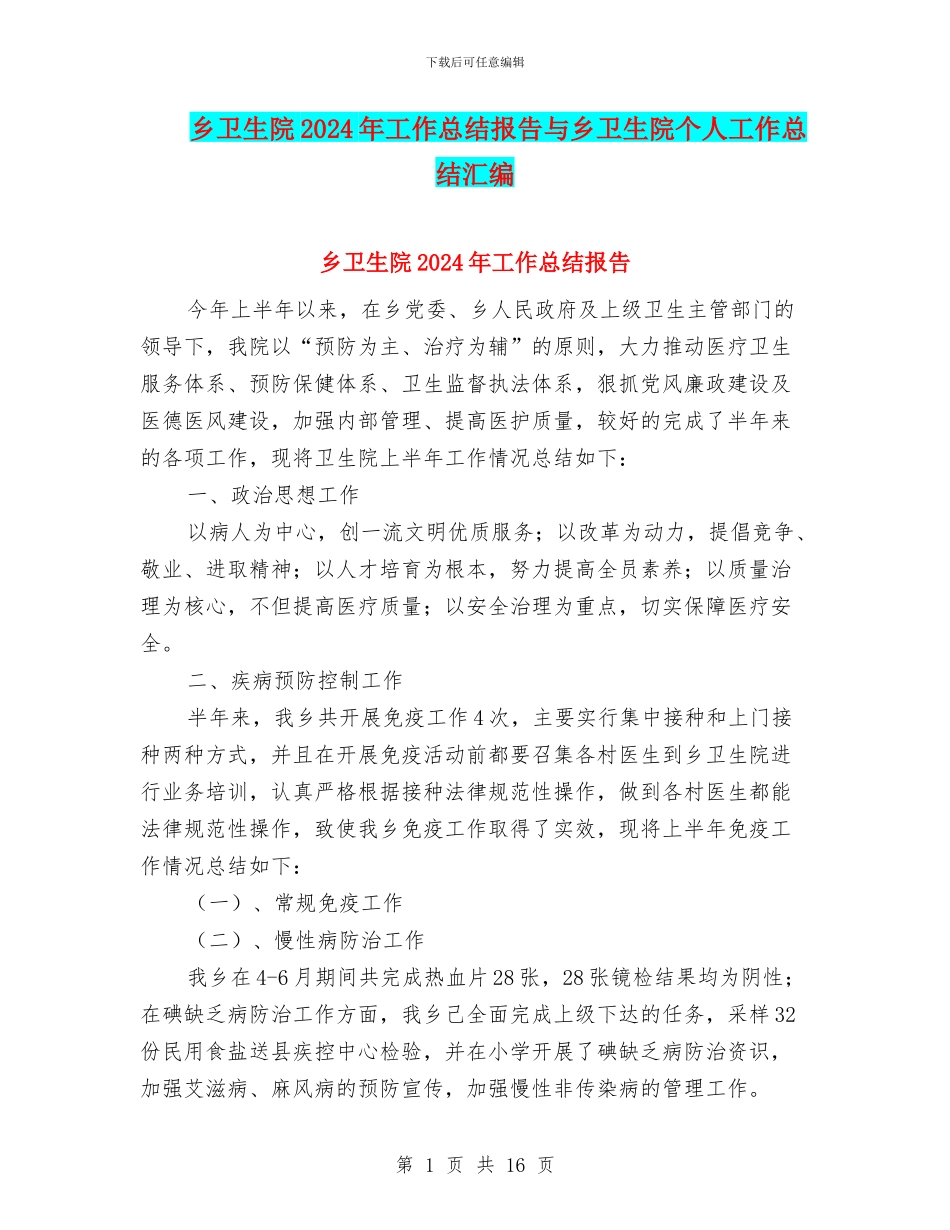 乡卫生院2024年工作总结报告与乡卫生院个人工作总结汇编_第1页