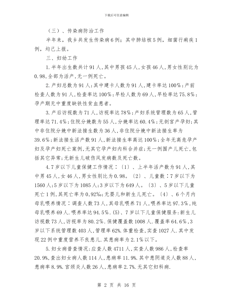 乡卫生院2024年工作总结报告与乡卫生院个人工作总结汇编_第2页