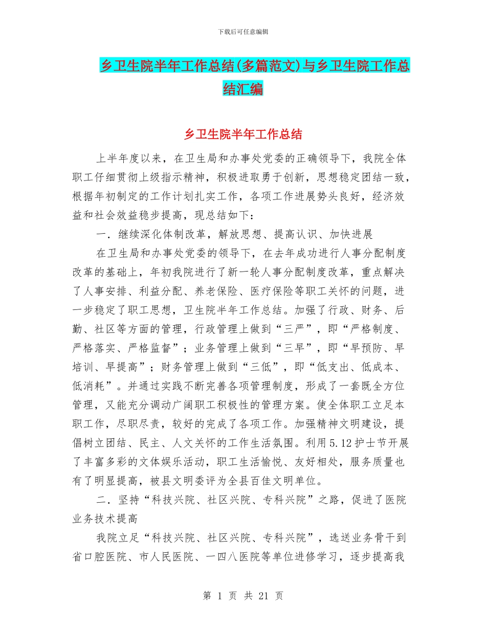 乡卫生院半年工作总结与乡卫生院工作总结汇编_第1页