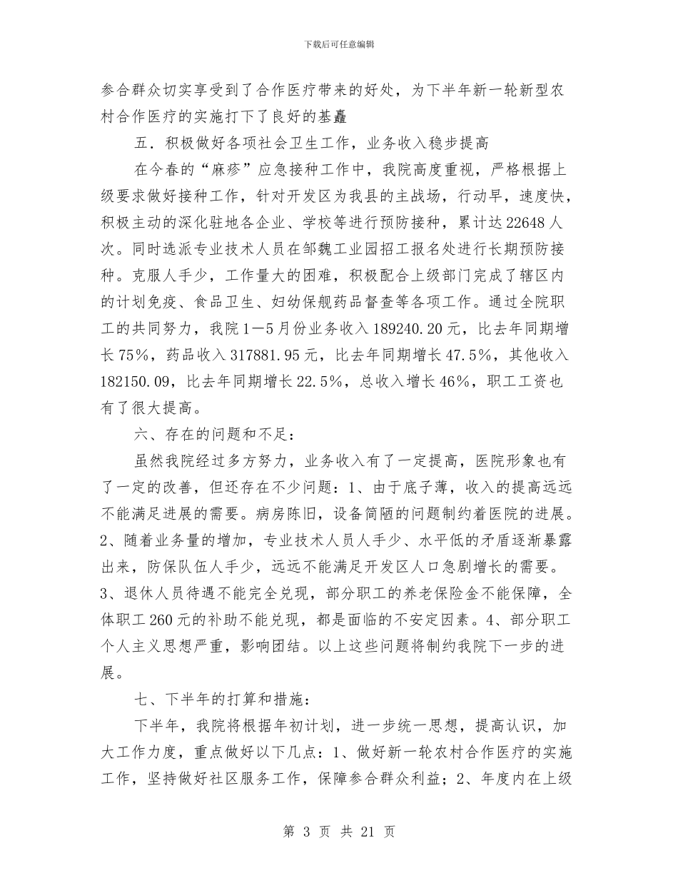 乡卫生院半年工作总结与乡卫生院工作总结汇编_第3页