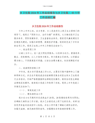 乡卫生院2024年工作总结报告与乡卫生院二OO六年工作总结汇编