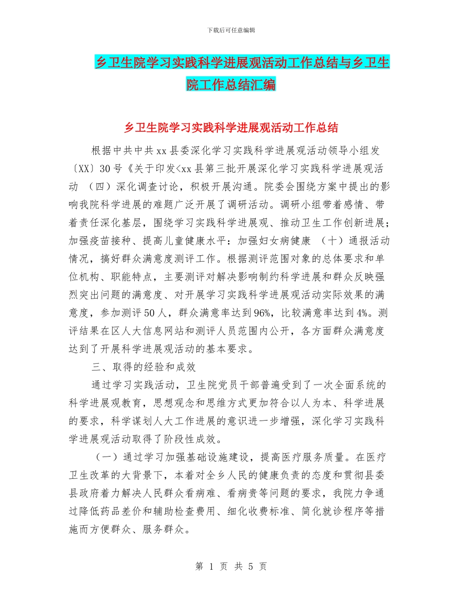 乡卫生院学习实践科学发展观活动工作总结与乡卫生院工作总结汇编_第1页