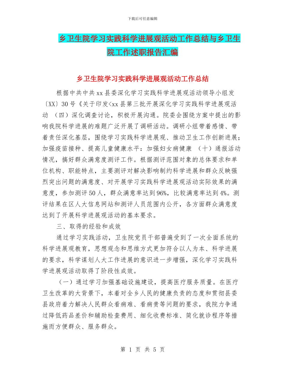 乡卫生院学习实践科学发展观活动工作总结与乡卫生院工作述职报告汇编_第1页