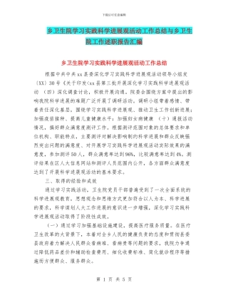 乡卫生院学习实践科学发展观活动工作总结与乡卫生院工作述职报告汇编