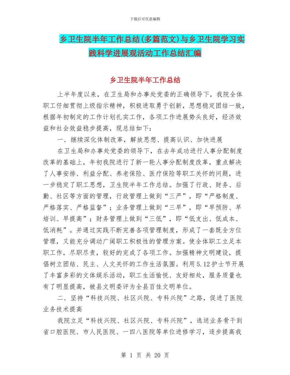 乡卫生院半年工作总结与乡卫生院学习实践科学发展观活动工作总结汇编_第1页