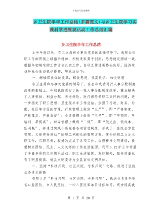 乡卫生院半年工作总结与乡卫生院学习实践科学发展观活动工作总结汇编