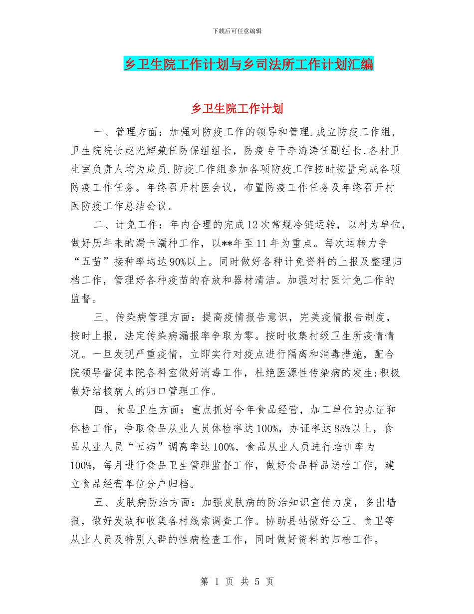 乡卫生院工作计划与乡司法所工作计划汇编_第1页