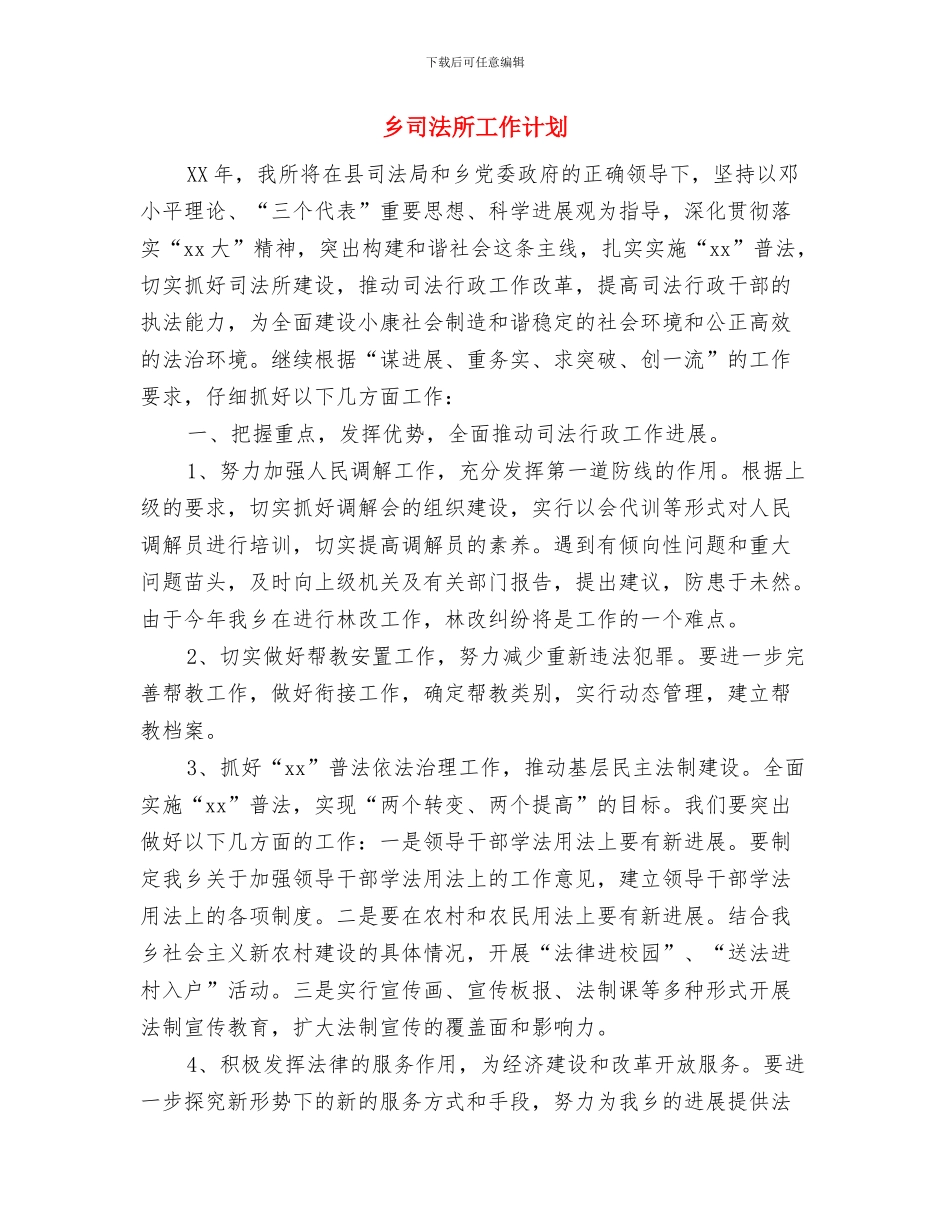 乡卫生院工作计划与乡司法所工作计划汇编_第3页