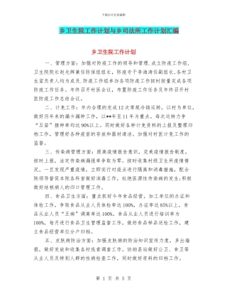 乡卫生院工作计划与乡司法所工作计划汇编