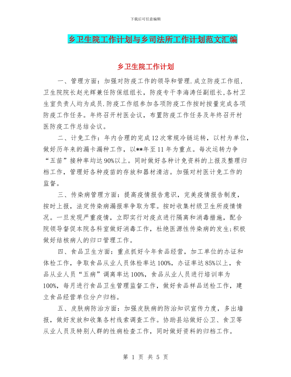 乡卫生院工作计划与乡司法所工作计划范文汇编_第1页