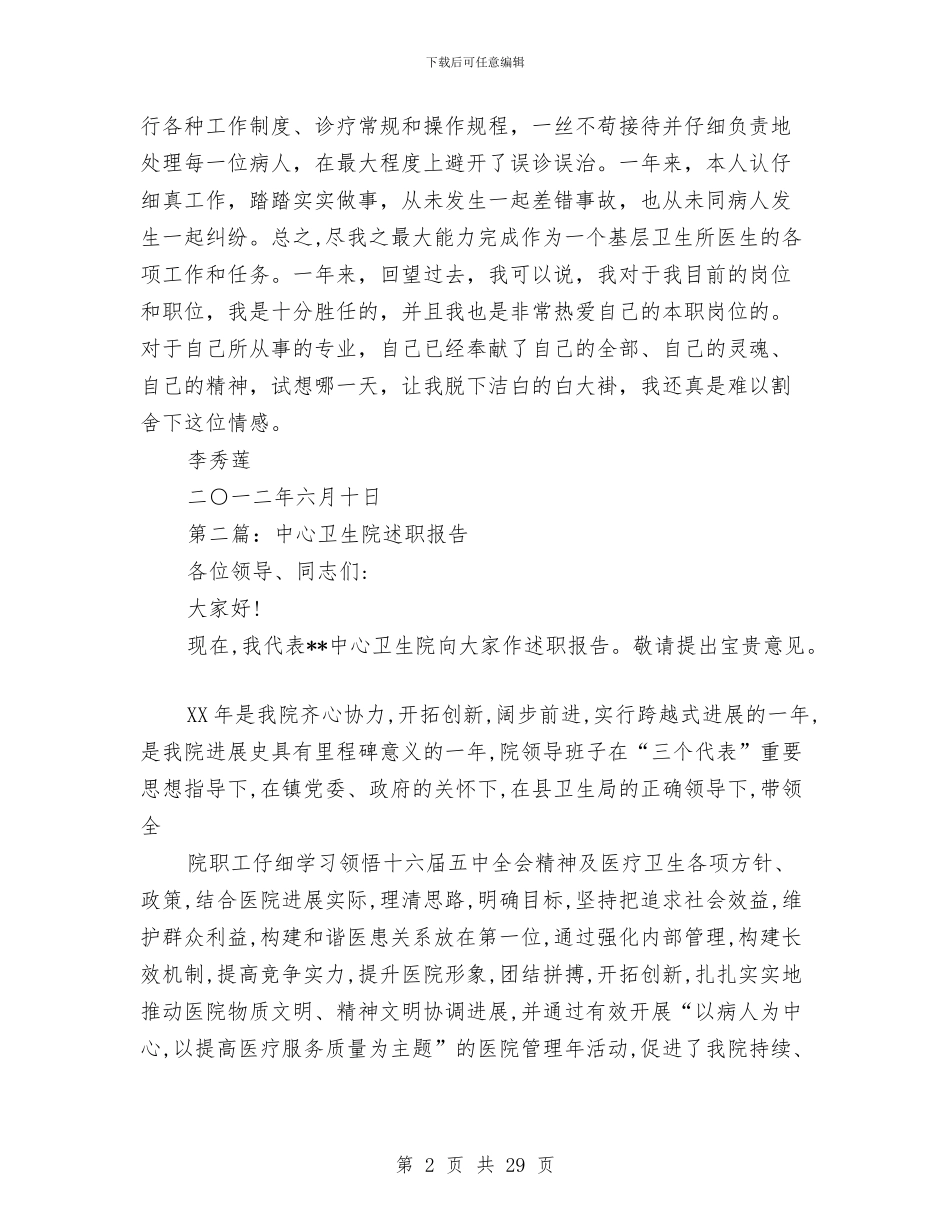 乡卫生院年度述职报告与乡双拥工作自查情况报告(多篇范文)汇编_第2页