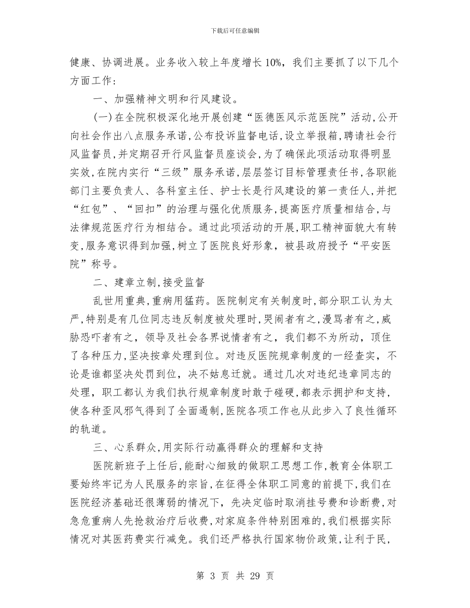 乡卫生院年度述职报告与乡双拥工作自查情况报告(多篇范文)汇编_第3页