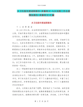 乡卫生院年度述职报告与乡双拥工作自查情况报告(多篇范文)汇编