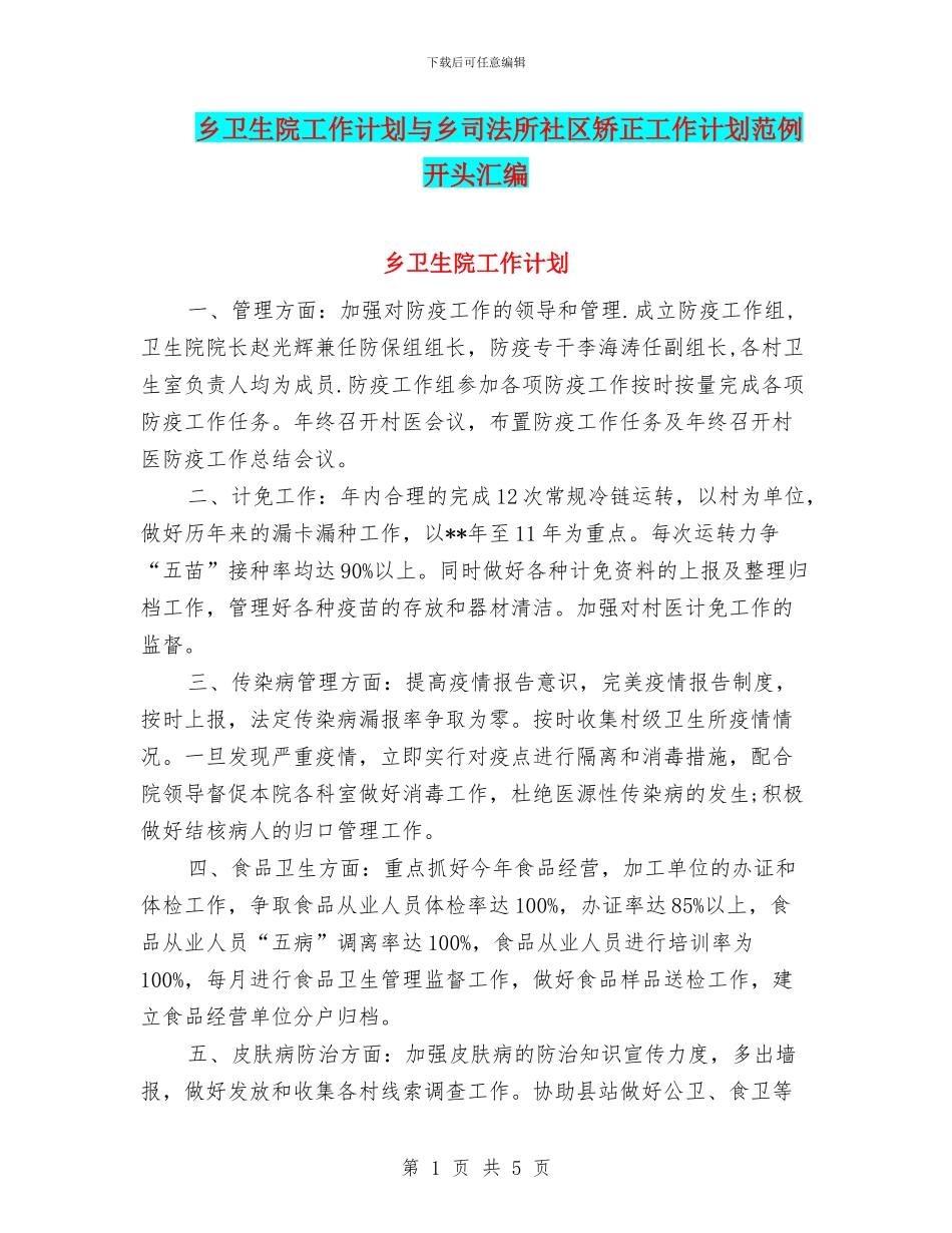 乡卫生院工作计划与乡司法所社区矫正工作计划范例开头汇编_第1页
