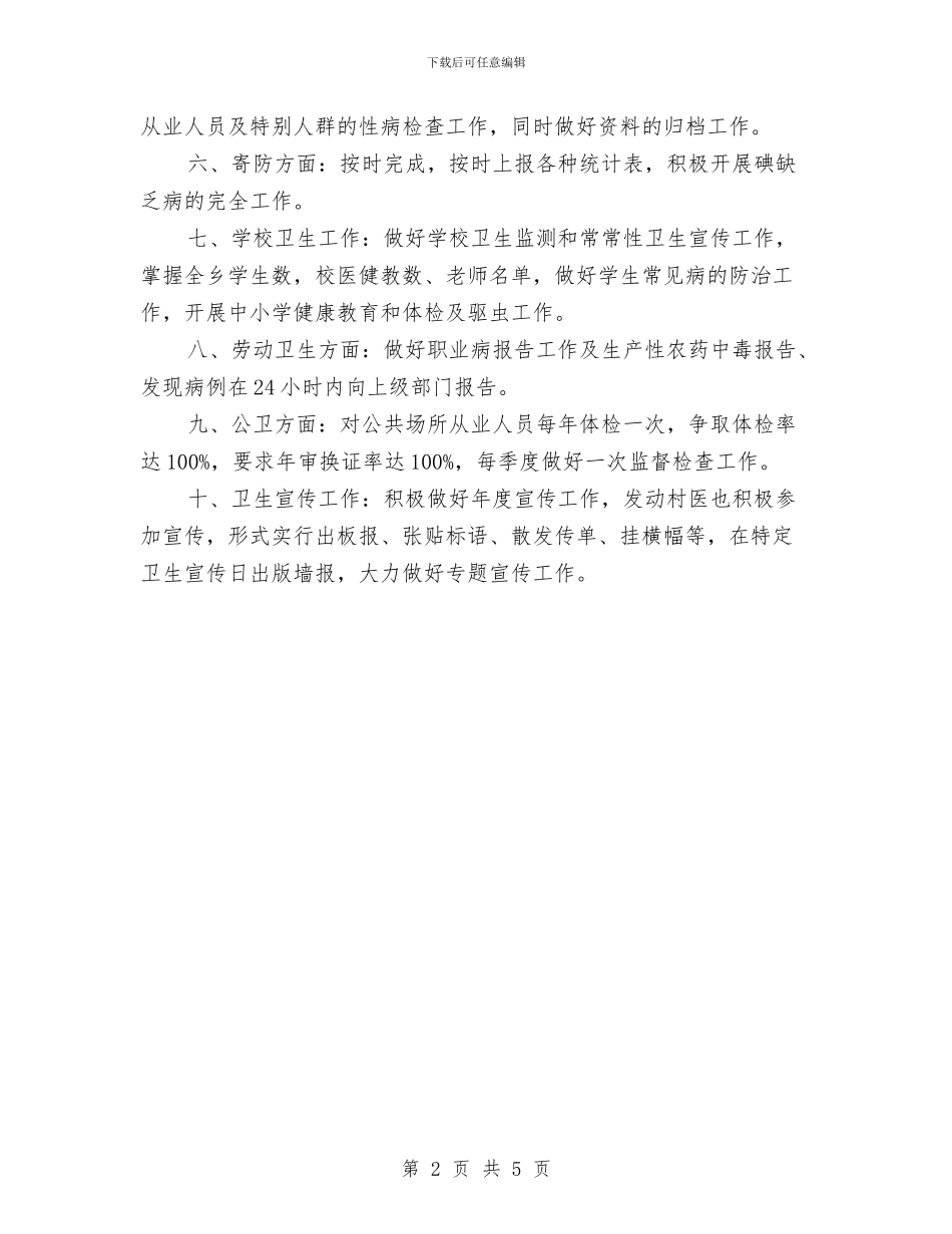 乡卫生院工作计划与乡司法所社区矫正工作计划范例开头汇编_第2页