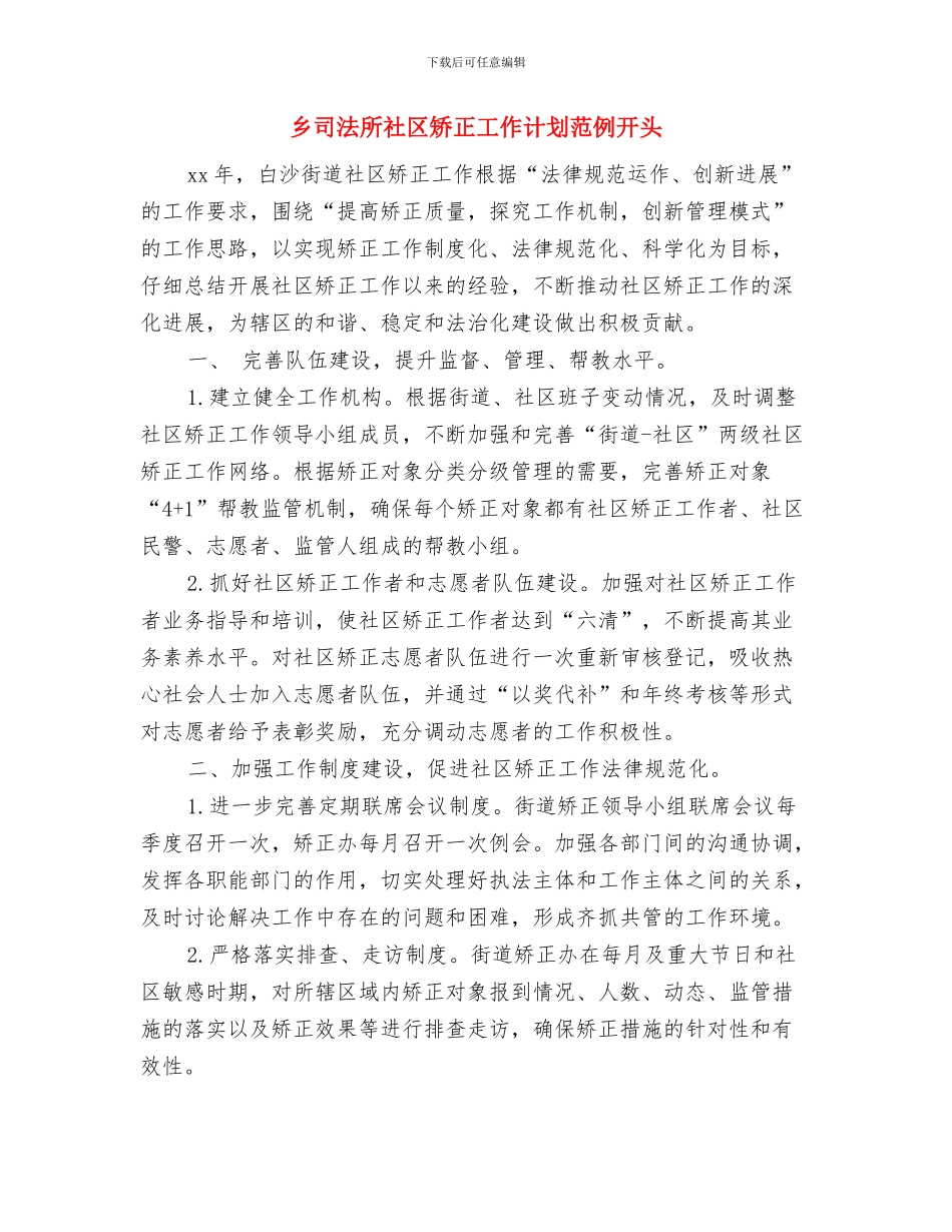 乡卫生院工作计划与乡司法所社区矫正工作计划范例开头汇编_第3页