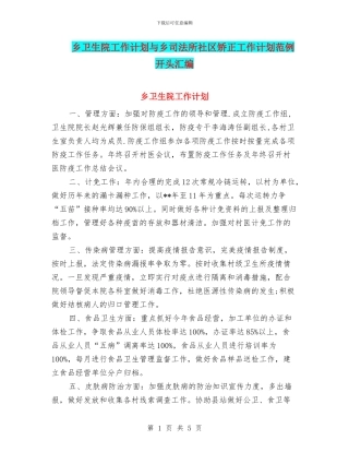 乡卫生院工作计划与乡司法所社区矫正工作计划范例开头汇编