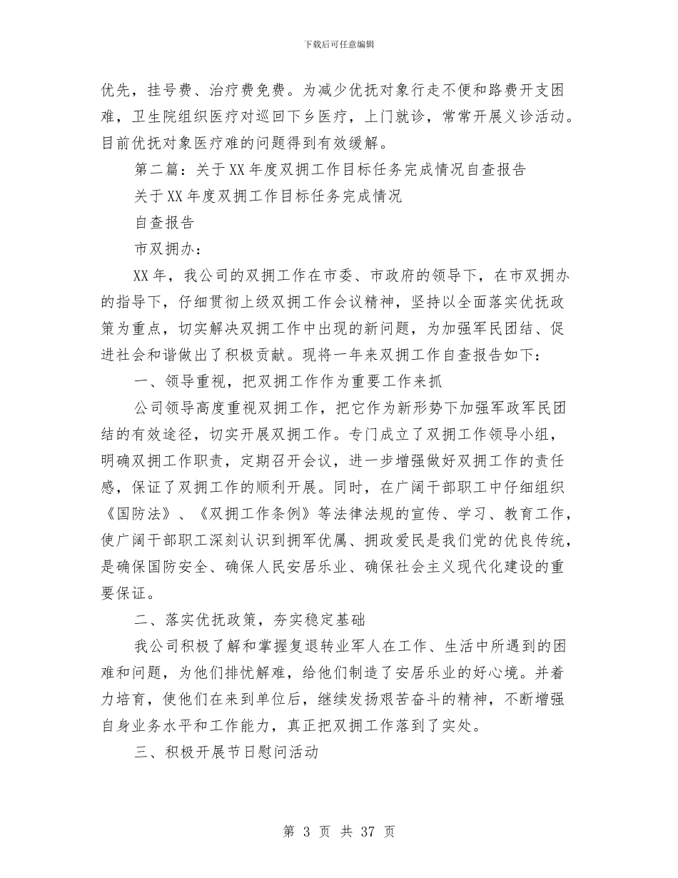 乡双拥工作自查情况报告与乡司法所2024年工作总结汇编_第3页
