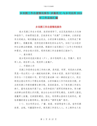 乡双拥工作自查情况报告与乡司法所2024年工作总结汇编