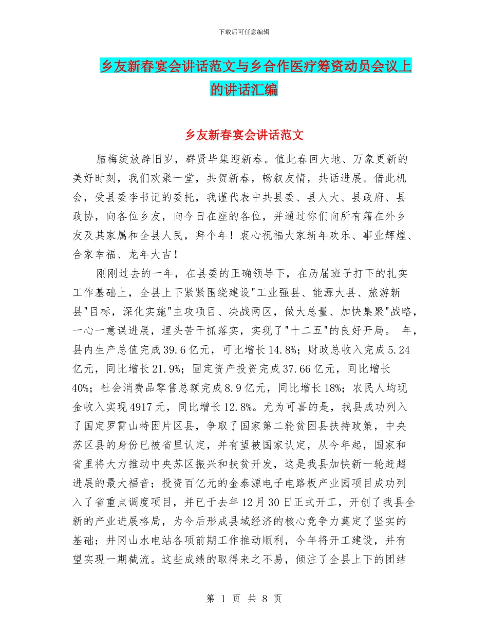 乡友新春宴会讲话范文与乡合作医疗筹资动员会议上的讲话汇编_第1页