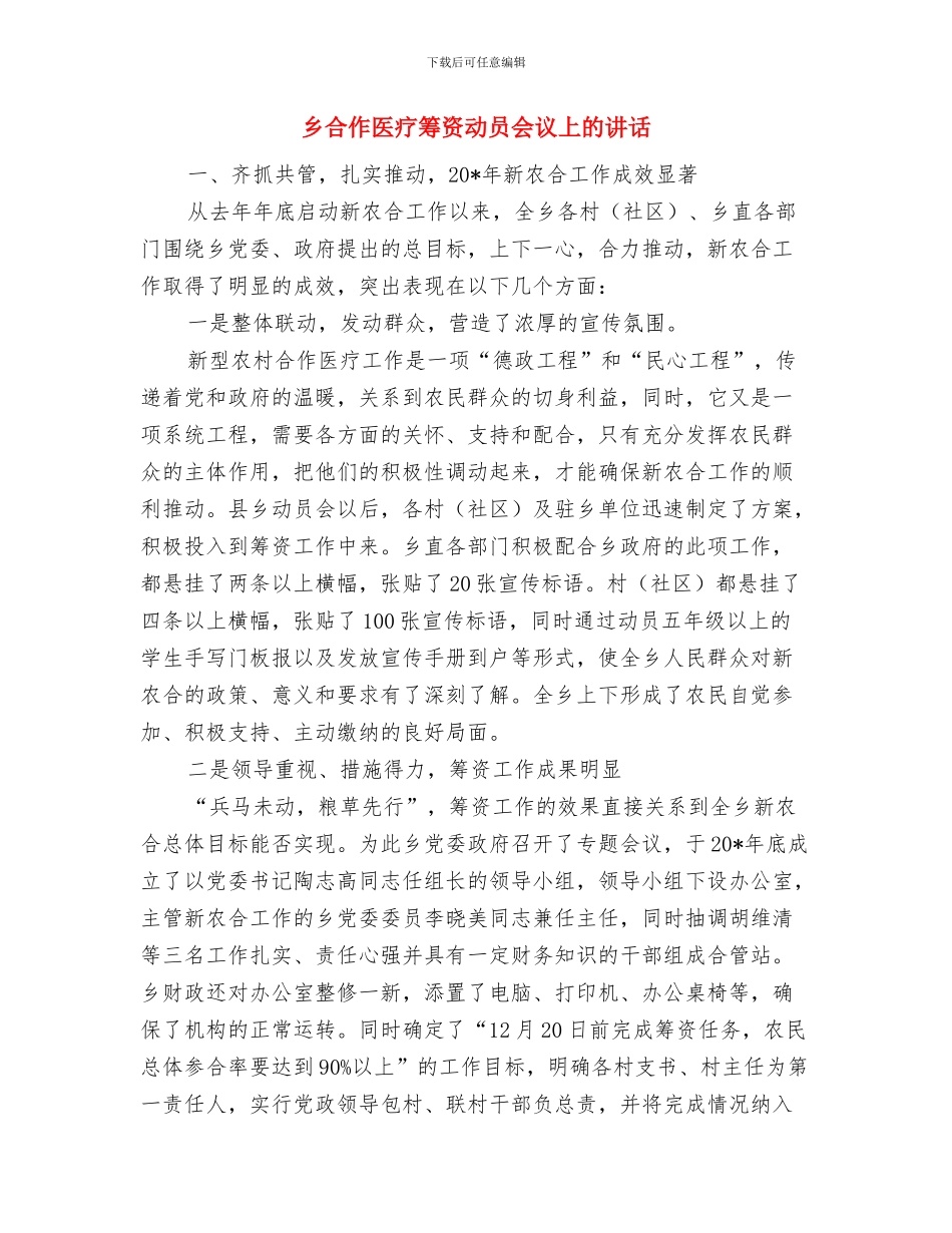 乡友新春宴会讲话范文与乡合作医疗筹资动员会议上的讲话汇编_第3页