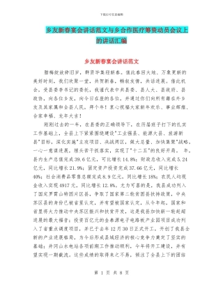 乡友新春宴会讲话范文与乡合作医疗筹资动员会议上的讲话汇编