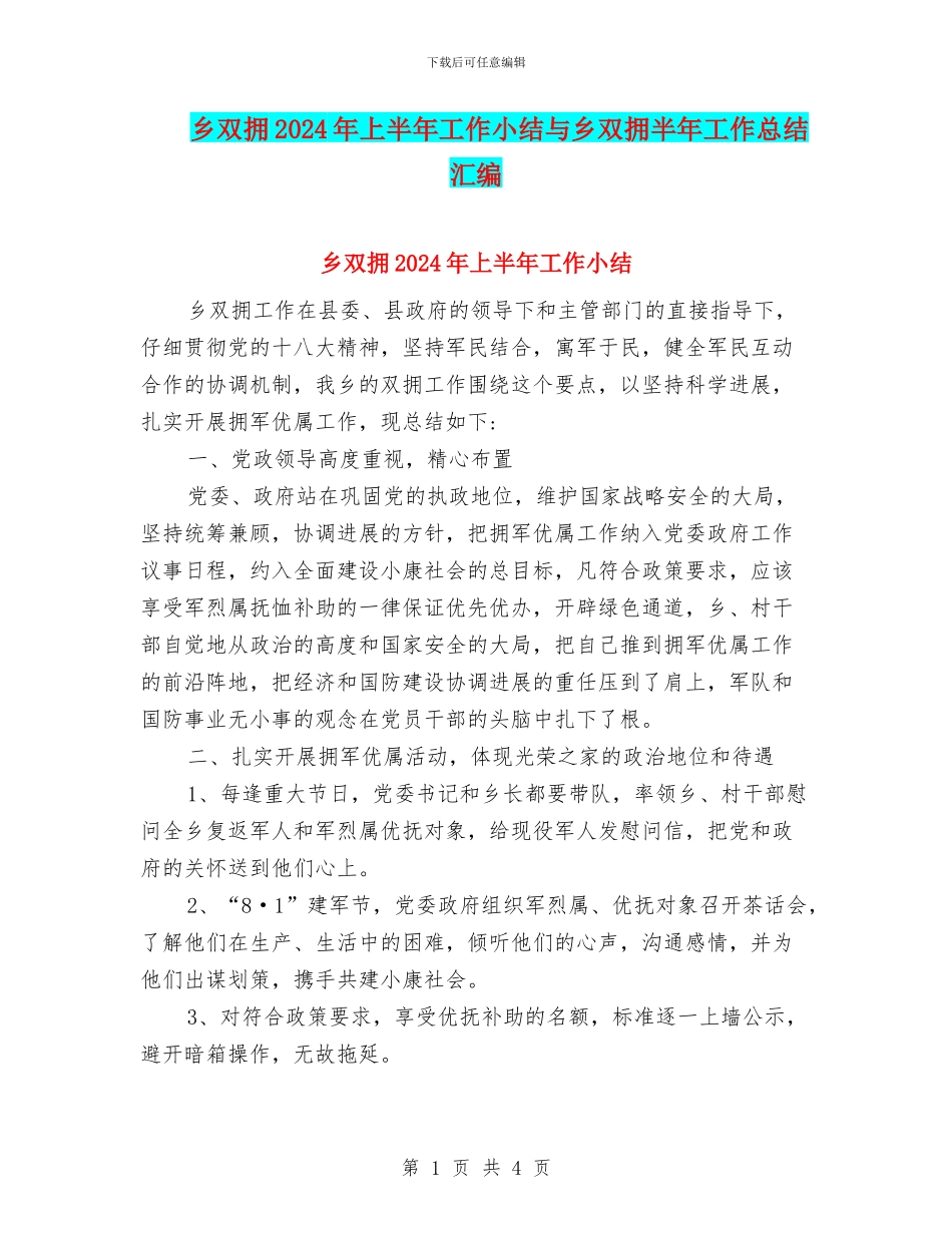 乡双拥2024年上半年工作小结与乡双拥半年工作总结汇编_第1页