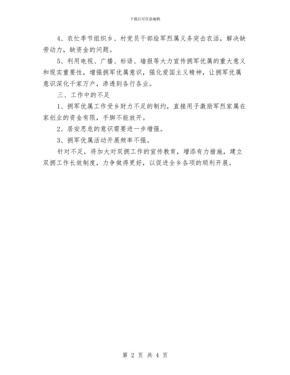 乡双拥2024年上半年工作小结与乡双拥半年工作总结汇编_第2页