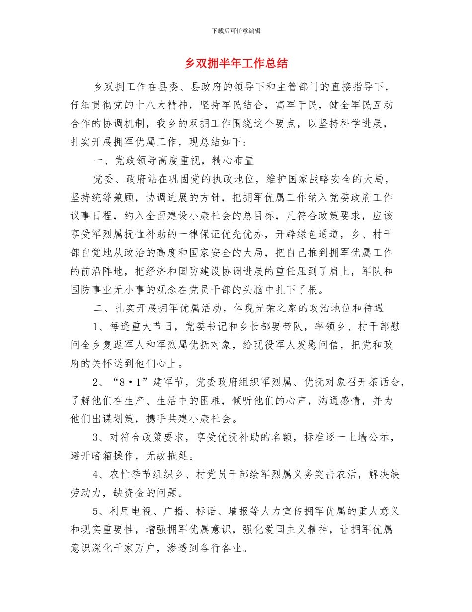 乡双拥2024年上半年工作小结与乡双拥半年工作总结汇编_第3页
