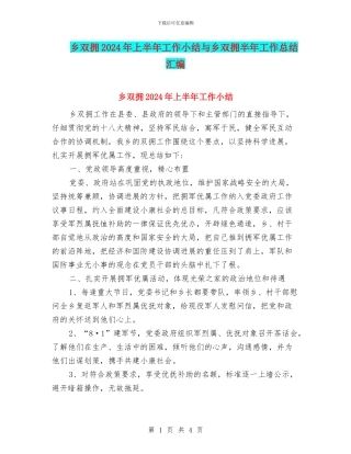 乡双拥2024年上半年工作小结与乡双拥半年工作总结汇编