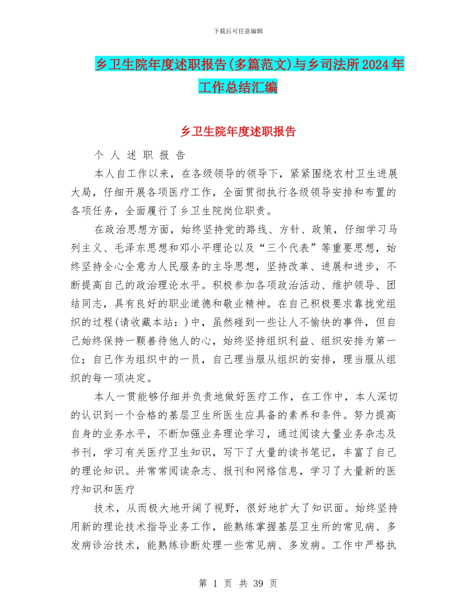 乡卫生院年度述职报告与乡司法所2024年工作总结汇编_第1页