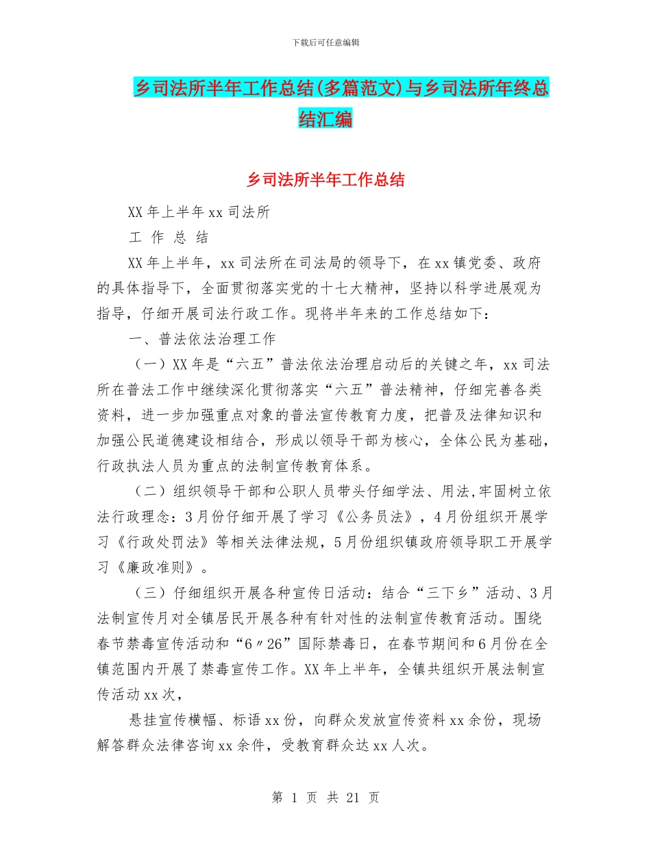 乡司法所半年工作总结(多篇范文)与乡司法所年终总结汇编_第1页