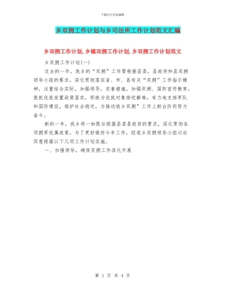 乡双拥工作计划与乡司法所工作计划范文汇编
