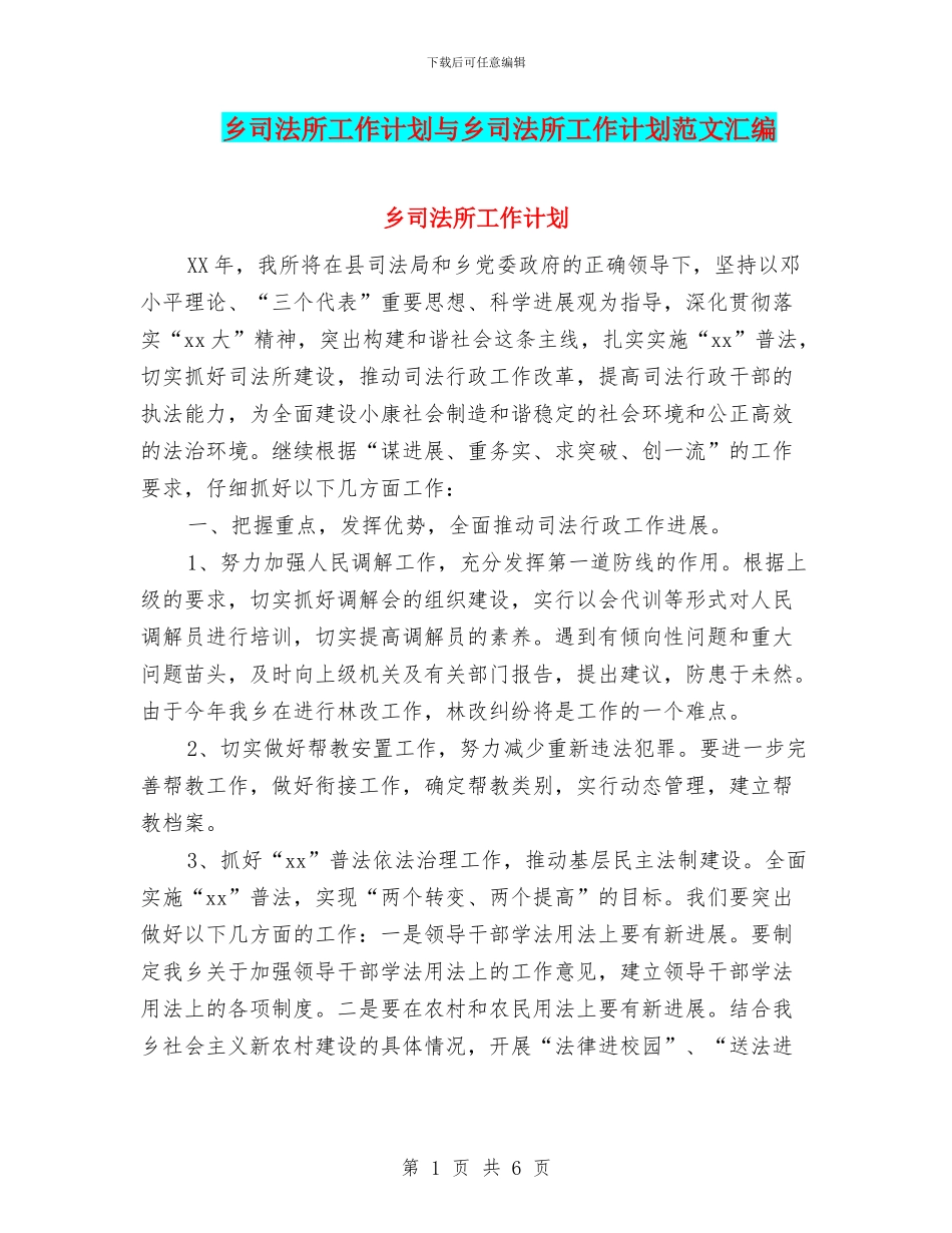 乡司法所工作计划与乡司法所工作计划范文汇编_第1页