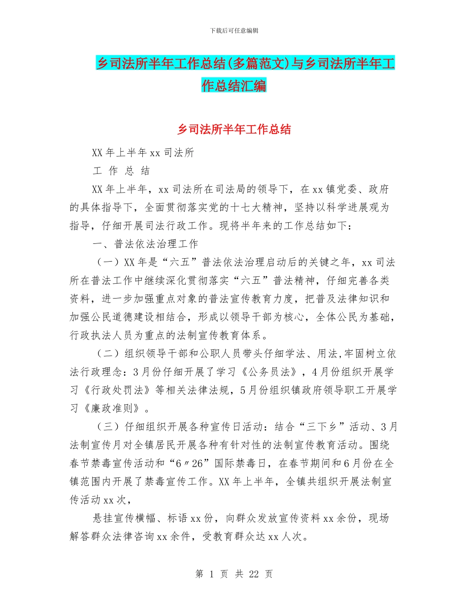 乡司法所半年工作总结与乡司法所半年工作总结汇编_第1页