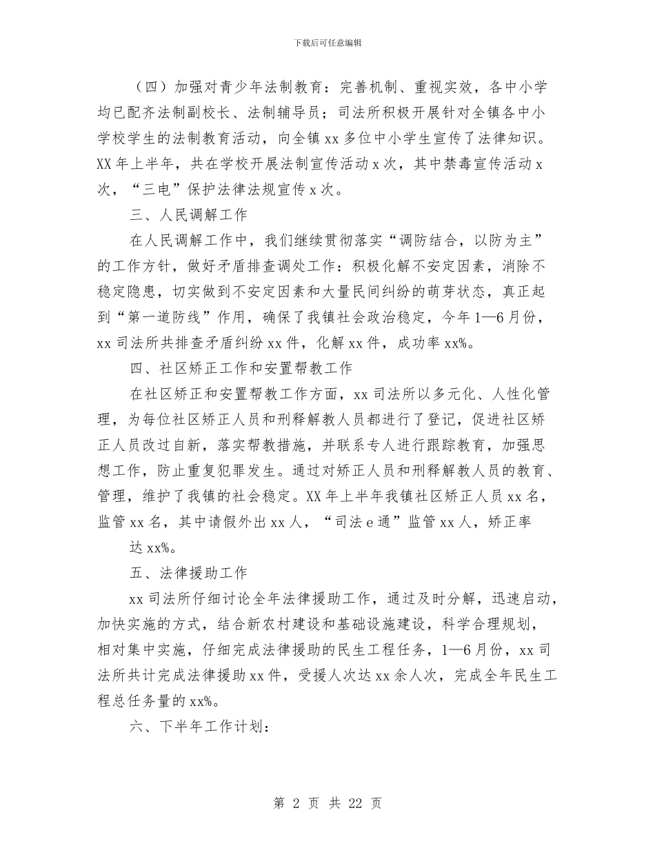 乡司法所半年工作总结与乡司法所半年工作总结汇编_第2页