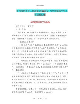 乡司法所半年工作总结与乡司法所半年工作总结汇编