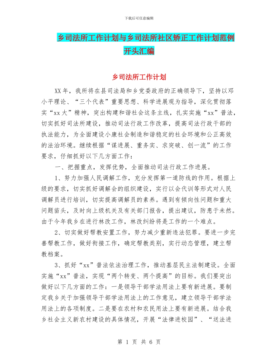 乡司法所工作计划与乡司法所社区矫正工作计划范例开头汇编_第1页