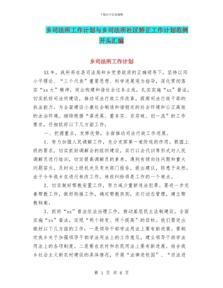 乡司法所工作计划与乡司法所社区矫正工作计划范例开头汇编