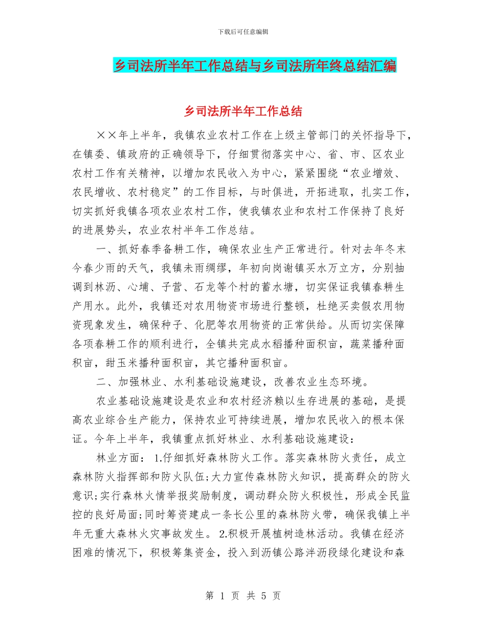 乡司法所半年工作总结与乡司法所年终总结汇编_第1页