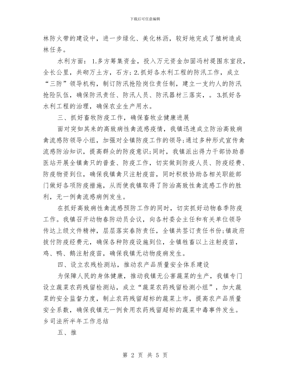 乡司法所半年工作总结与乡司法所年终总结汇编_第2页