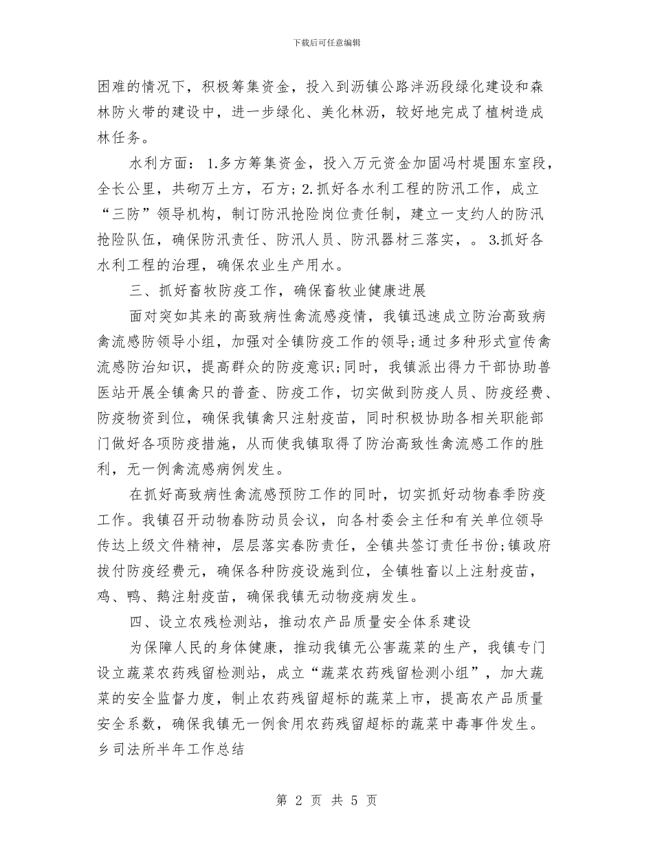 乡司法所半年工作总结与乡团委上年工作总结和下年工作思路汇编_第2页