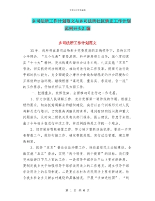乡司法所工作计划范文与乡司法所社区矫正工作计划范例开头汇编