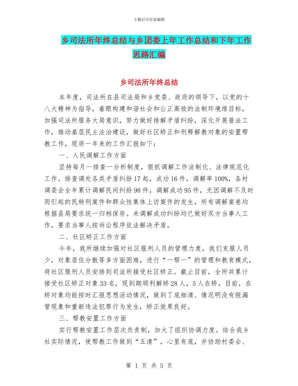 乡司法所年终总结与乡团委上年工作总结和下年工作思路汇编_第1页