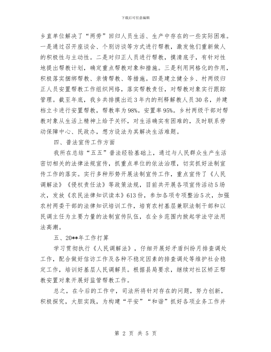 乡司法所年终总结与乡团委上年工作总结和下年工作思路汇编_第2页