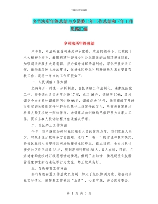 乡司法所年终总结与乡团委上年工作总结和下年工作思路汇编