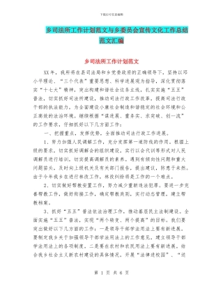 乡司法所工作计划范文与乡委员会宣传文化工作总结范文汇编